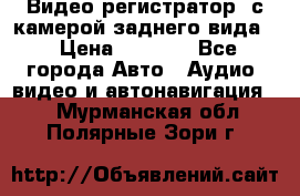 Видео регистратор, с камерой заднего вида. › Цена ­ 7 990 - Все города Авто » Аудио, видео и автонавигация   . Мурманская обл.,Полярные Зори г.